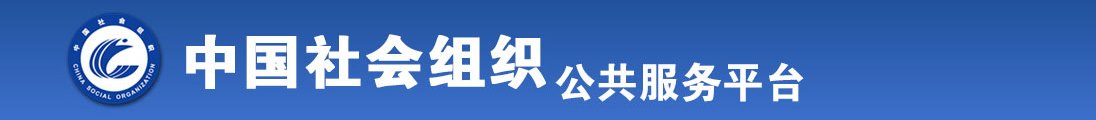 嗯操死我好爽啊嗯嗯视频全国社会组织信息查询